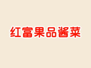 焦作市中站区红富果品蔬菜酱制品加工厂